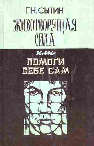 Книга Сытин Г.Н. Животворящая сила или помоги себе сам, 11-6431, Баград.рф